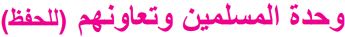 وحدة المسلمين وتعاونهم (للحفظ)